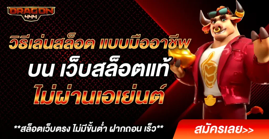 วิธีเล่นสล็อต แตกง่าย แบบมืออาชีพ เพิ่มโอกาสชนะสูง บน เว็บตรง ไม่ผ่านเอเย่นต์