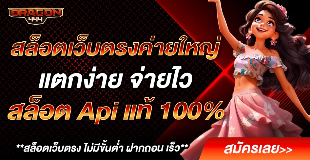 สล็อตเว็บตรงค่ายใหญ่ แตกง่าย จ่ายไว สล็อต API แท้ ใหม่ล่าสุด ที่นักเดิมพันชื่นชอบ