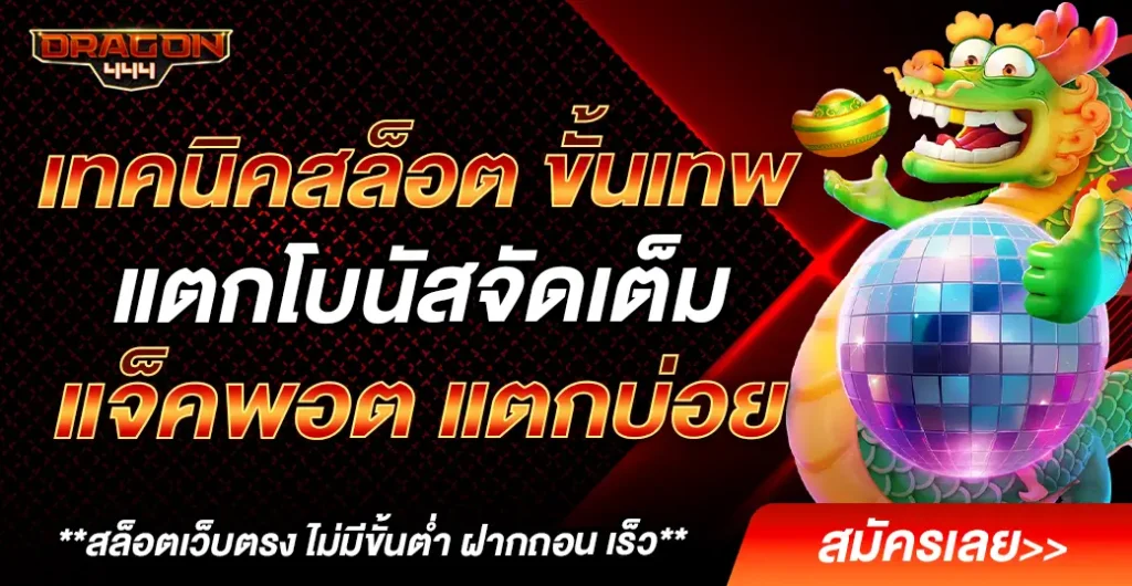 เทคนิคสล็อต ได้เงินจริง เล่นสล็อต แตกง่าย โอกสชนะสูง ทำกำไรได้ทั้งวัน