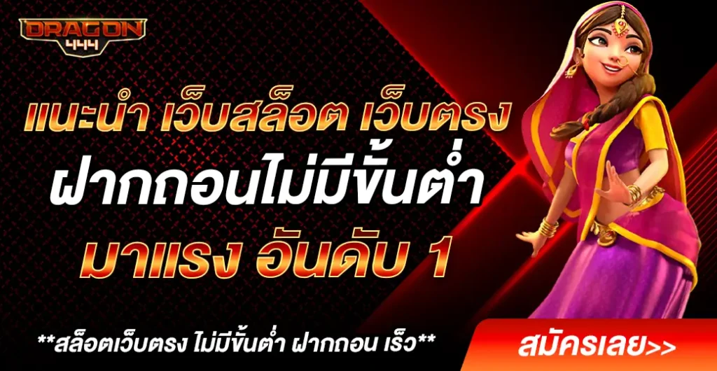 แนะนำ เว็บสล็อต เว็บตรง ยอดนิยม รวมเกมสล็อตแตกง่าย เล่นได้ทุกที่ทุกเวลา