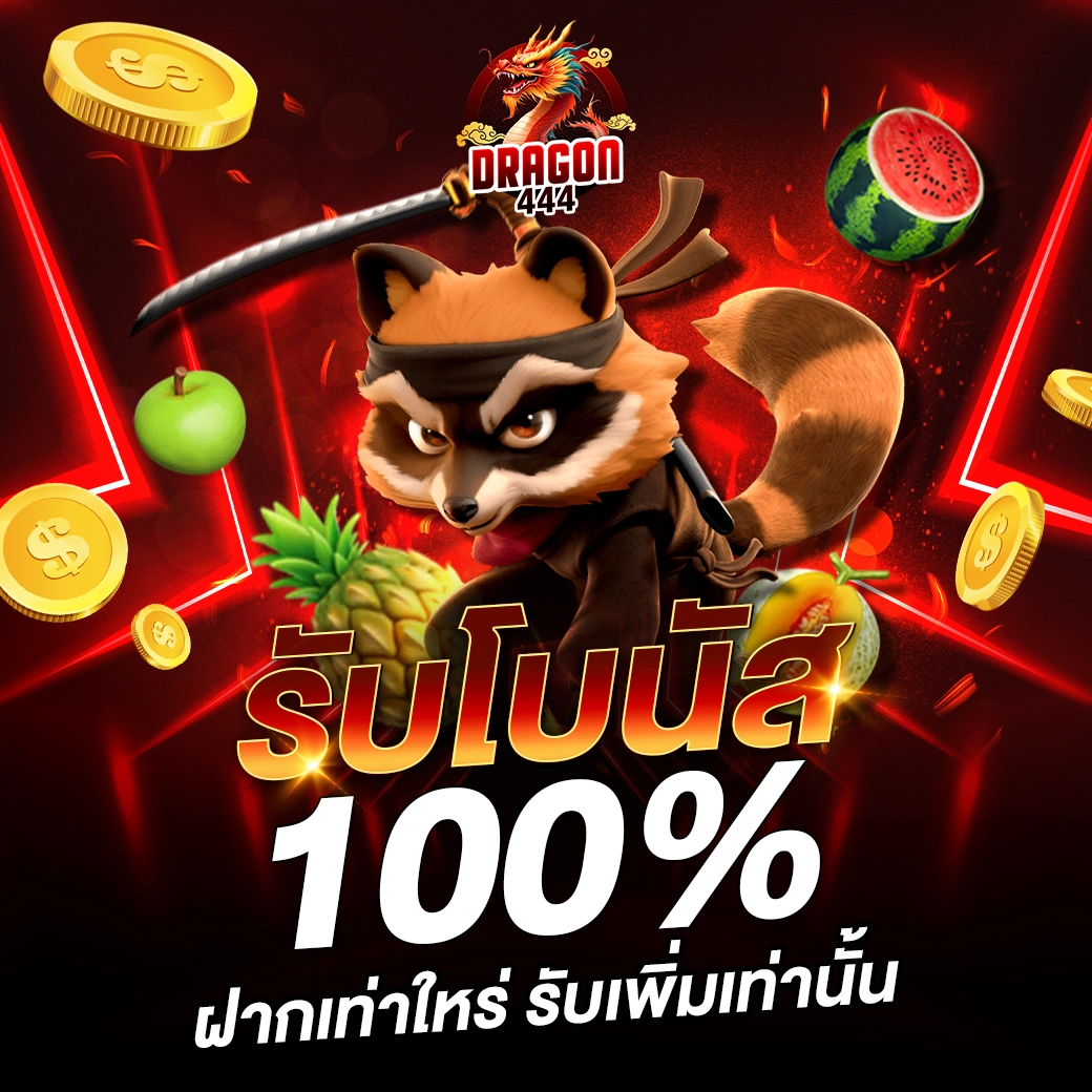 สล็อตเว็บตรง dragon444