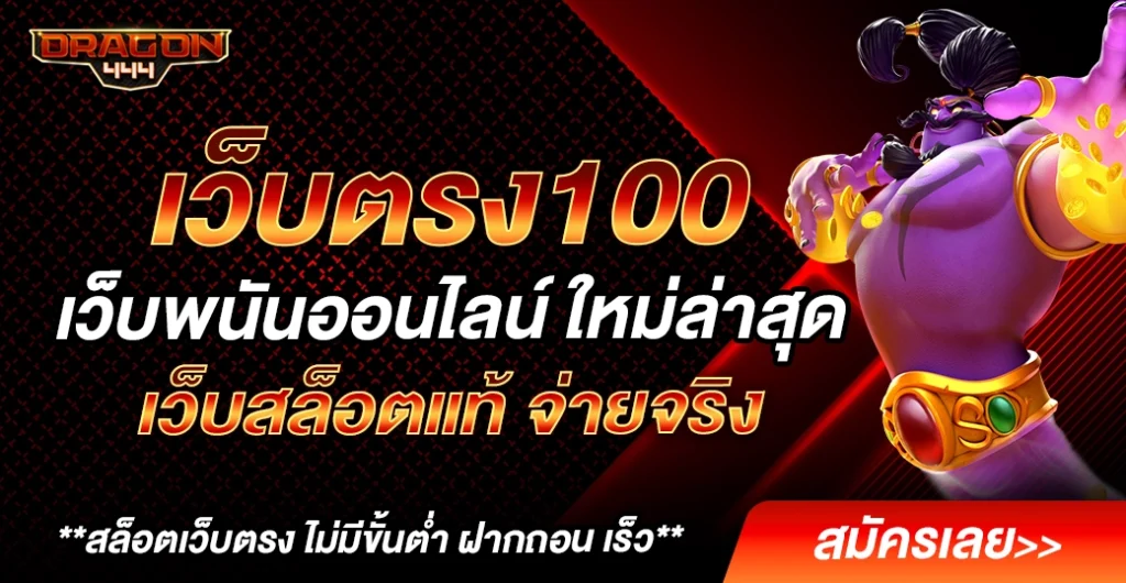 เว็บตรง100 เว็บสล็อตแตกง่าย อันดับ 1  เดิมพันปลอดภัย ถอนได้ 100 %