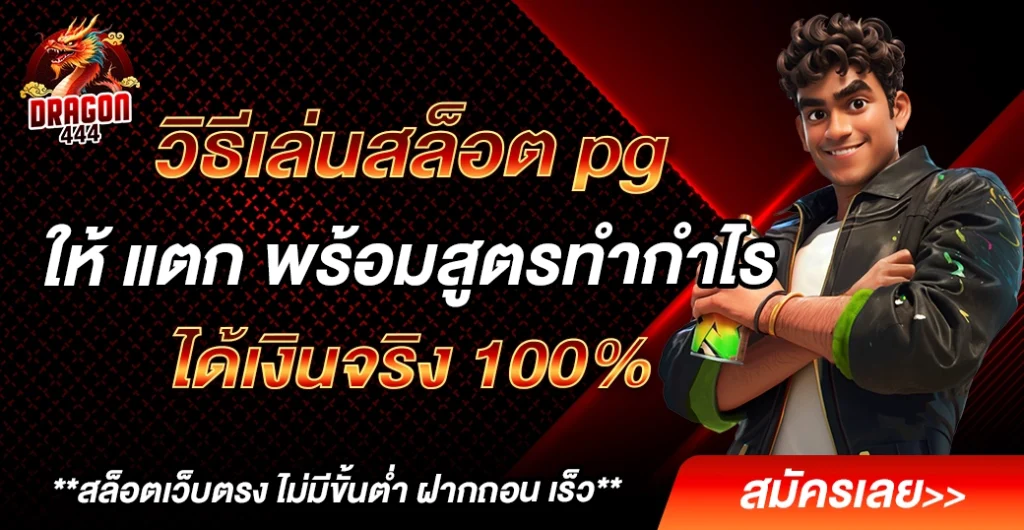 วิธีเล่นสล็อต pg ให้ แตก พร้อมสูตรทำเงินของปี 2025 ได้เงินจริง 100%