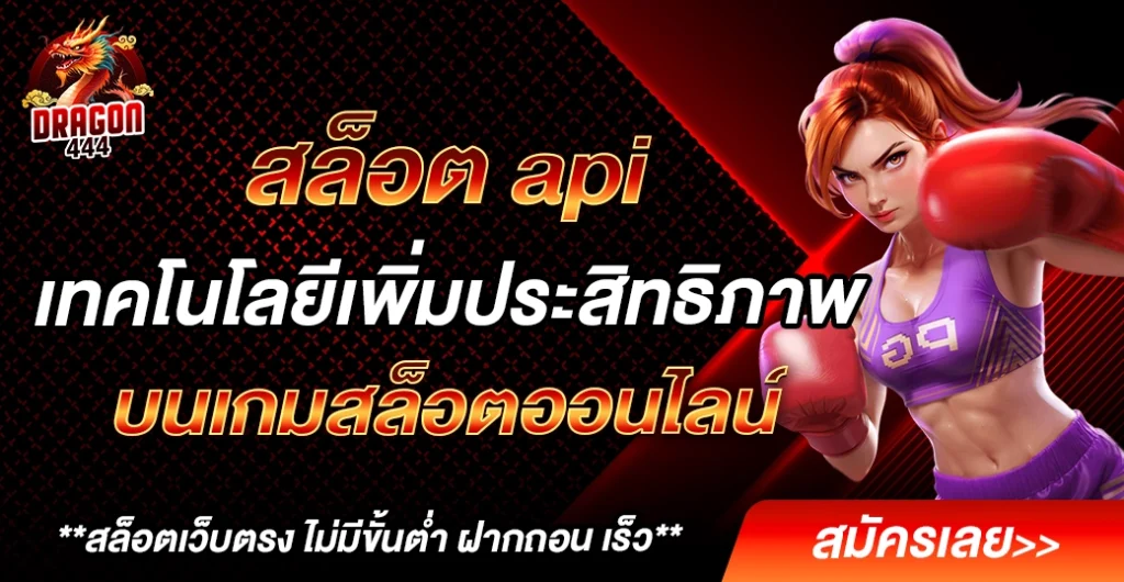 สล็อต api การเชื่อมต่อระบบเกม และคาสิโนออนไลน์ ที่มีความทันสมัยที่สุด