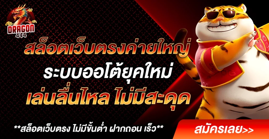 สล็อตเว็บตรงค่ายใหญ่ รวมเกมสล็อตแตกง่าย ใหม่ล่าสุด 2025 จ่ายจริงทุกยอด ทุกเกม