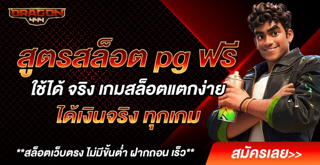 สูตรสล็อต pg ฟรี ใช้ได้ จริง เพิ่มโอกาสแจ็คพอต แตกง่าย ได้เงินจริง ทุกการหมุนสล็อต