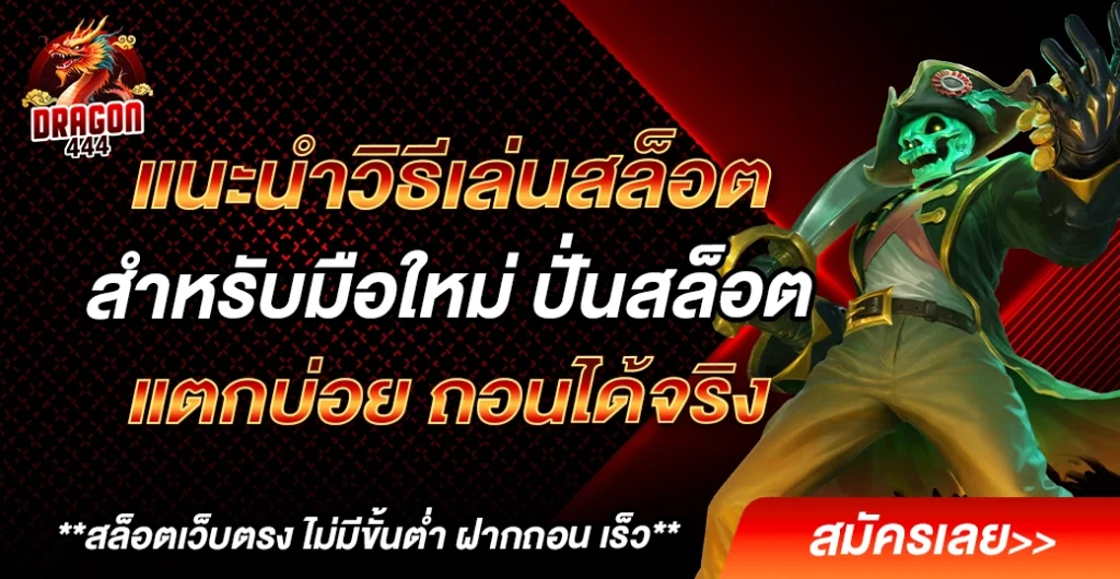 แนะนำวิธีเล่นสล็อตสำหรับมือใหม่ เริ่มต้นยังไงให้ ปลอดภัย ได้เงินจริง