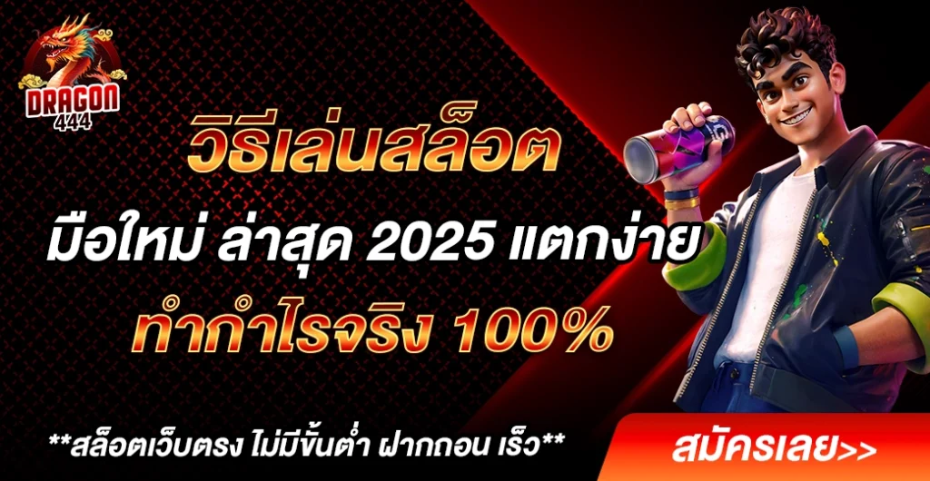 วิธีเล่นสล็อต มือใหม่ 2025 ปั่นสล็อต แตกง่าย ด้วยคู่มือเริ่มต้นของเกมออนไลน์
