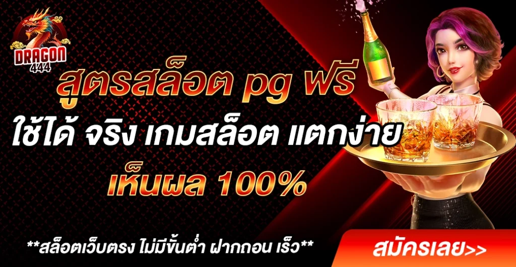 สูตรสล็อต pg ฟรี ใช้ได้ จริง สูตรล่าสุด 2025 เล่นสล็อต ได้กำไรดี แตกง่าย 100%