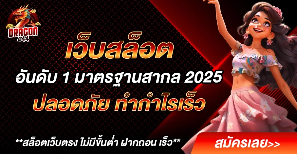 เว็บสล็อต ชั้นนำ ได้มาตรฐานสากลปี 2025 สมัครสมาชิกวันนี้ รับโบนัสฟรีไม่อั้น