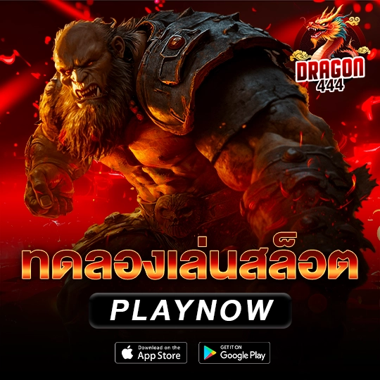 ทดลองเล่นสล็อต dragon444