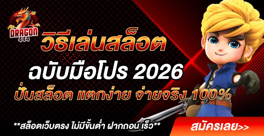 วิธีเล่นสล็อต ฉบับมืออาชีพในปี 2026 กับเทคนิค ปั่นสล็อต ให้ได้เงินจริง