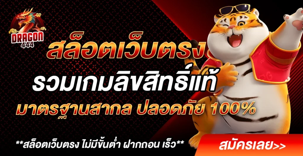 สล็อตเว็บตรง ทางเลือกใหม่ของการเดิมพันที่มั่นคง ปลอดภัยที่สุดในปี 2026