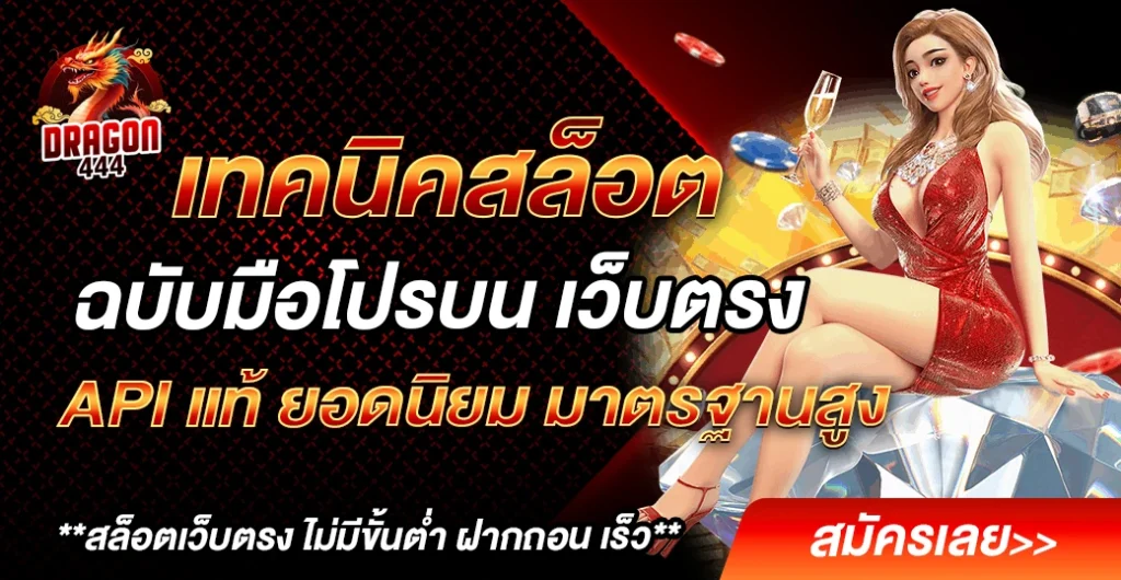 เทคนิคสล็อต-dragon444
